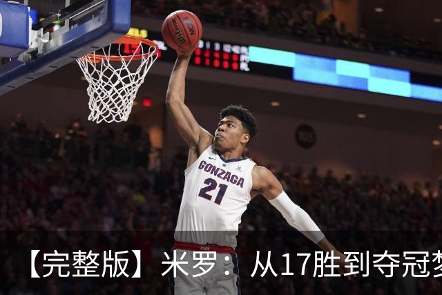 【完整版】米罗：从17胜到夺冠梦想成真 布伦森带我们重回正轨