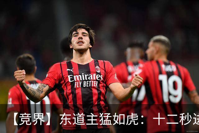 【竞界】东道主猛如虎：十二秒进球击碎传控足球幻觉
