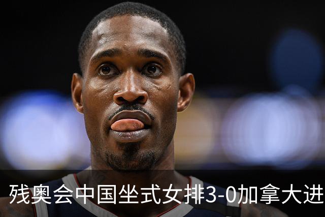 残奥会中国坐式女排3-0加拿大进决赛 与美国争冠