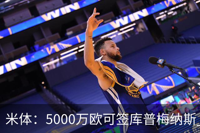 米体：5000万欧可签库普梅纳斯 尤文利物浦竞争